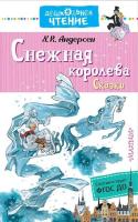 Андерсен Г.- Х.Снежная королева. Сказки - 279 руб. в alfabook