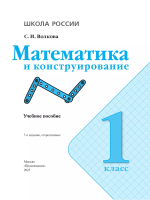 Волкова. Математика и конструирование. 1 класс (ФП 22/27) - 290 руб. в alfabook
