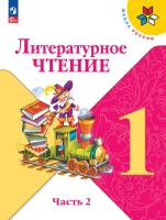 Климанова. Литературное чтение. 1 класс. Учебник. В 2 ч. Часть 2. /ФГОС 2021 - 749 руб. в alfabook