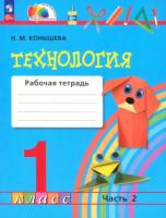 Конышева. Технология 1 класс. Рабочая тетрадь в двух ч. Часть 2 - 356 руб. в alfabook