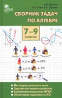 СЗ Алгебра. Сборник задач по алгебре. 7-9 класс. Рурукин. - 529 руб. в alfabook