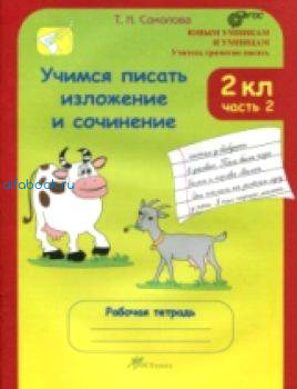 Соколова. Учимся писать изложение и сочинение. 2 класс. Рабочая тетрадь (Комплект 2 части) - 300 руб. в alfabook