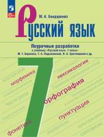 Бондаренко. Русский язык. 7 класс. Поурочные разработки к учебнику "Русский язык. 7 класс" М.Т. Баранова, Т.А. Ладыженской, Л.А. Тростенцовой и др. - 534 руб. в alfabook