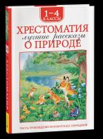 Хрестоматия 1-4 кл. Лучшие рассказы о природе. - 301 руб. в alfabook