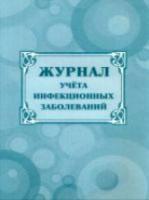 Журнал учёта инфекционных заболеваний. - 86 руб. в alfabook