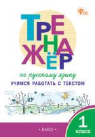 ТР Тренажёр по русскому языку: учимся работать с текстом 1 класс. (ФГОС) /Мишакина - 188 руб. в alfabook