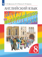 Афанасьева. Английский язык. 8 класс. Учебное пособие. В 2 ч. Часть 1. / соотв. ФГОС 2021 - 794 руб. в alfabook