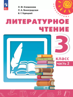 Климанова. Литературное чтение. 3 класс. В 2 ч. Часть 2. Учебное пособие /Перспектива/ соотв. ФГОС 2021 - 1 052 руб. в alfabook
