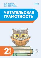 Читательская грамотность. 2 класс. 2-е изд. НОВЫЙ ФГОС  Сенина Н.А., Потураева Л.Н. - 139 руб. в alfabook