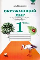 Плешаков. Окружающий мир 1 класс. Тетрадь для тренировки и самопроверки (Комплект 2 части) - 584 руб. в alfabook