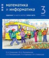 Сопрунова. Математика и информатика. 3 класс. задачник. Часть 5 - 412 руб. в alfabook