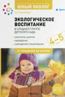 Николаева. Экологическое воспитание в средней группе детского сада. 4-5 лет. Парциальная программа "Юный эколог". - 635 руб. в alfabook