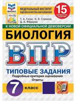 Галас. ВПР. ФИОКО. СТАТГРАД. Биология 7 класс. 15 вариантов. ТЗ. ФГОС НОВЫЙ - 358 руб. в alfabook