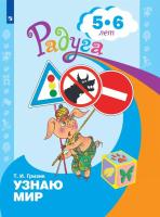 Гризик. Узнаю мир. Развивающая книга для детей 5-6 лет - 221 руб. в alfabook
