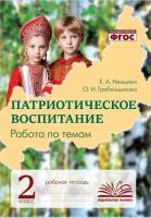 Патриотическое воспитание. Работа по темам. 2 класс. Рабочая тетрадь. ФГОС / Немцова, Гребенщикова. - 316 руб. в alfabook