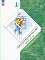 Ефросинина. Литературное чтение. Уроки слушания. Хрестоматия. 1 класс. - 813 руб. в alfabook