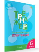 ТР Тренажёр по русскому языку. Пунктуация. 5 класс. (ФГОС) /Александрова. - 222 руб. в alfabook