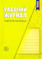 Рабочий журнал учителя-логопеда. Степанова.