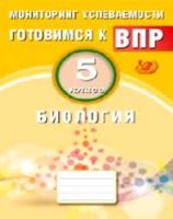 Лернер. Биология. 5 класс. Мониторинг успеваемости. Готовимся к ВПР. (ФГОС). - 128 руб. в alfabook