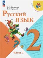 Канакина. Русский язык. 2 класс. Учебник в двух ч. Часть 1 (ФП 22/27) - 1 078 руб. в alfabook