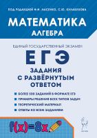 Математика. ЕГЭ. Алгебра: задания с развёрнутым ответом. 4-е изд.  Под редакцией Ф.Ф. Лысенко, С.Ю. Кулабухова - 320 руб. в alfabook