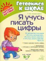 Клементовича. Я учусь писать цифры. 5-7 лет. Готовимся к школе. - 271 руб. в alfabook