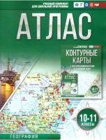 Крылова. Атлас 10-11 классы. География (Россия в новых границах) - 179 руб. в alfabook