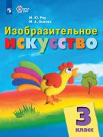 Рау. Изобразительное искусство. 3 кл. Учебник.  /обуч. с интеллект. нарушен/ (ФГОС ОВЗ) - 1 129 руб. в alfabook