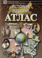 Атлас. История России	 - 165 руб. в alfabook