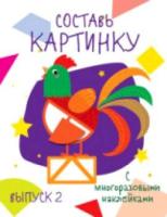 Мои первые развивающие наклейки. Составь картинку. Дольки. Выпуск 2 - 236 руб. в alfabook