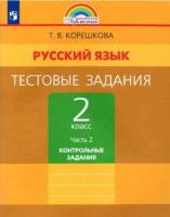 Корешкова. Русский язык 2 класс. Тестовые задания в двух ч. Часть 2. Контрольные задания - 279 руб. в alfabook