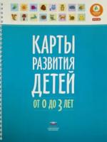 Карты развития детей. От 0 до 3 лет. Мишняева. - 287 руб. в alfabook