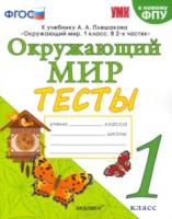 Тихомирова. УМК. Тесты по окружающему миру 1 класс Плешаков. ФГОС НОВЫЙ - 197 руб. в alfabook