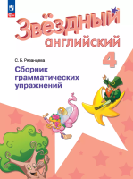 Рязанцева. Английский язык. Сборник грамматических упражнений. 4 класс /Starlight/ к ФП 22/27 - 266 руб. в alfabook