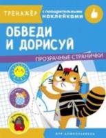 Тренажер с поощрительными наклейками. Обведи и дорисуй - 334 руб. в alfabook