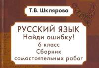 Шклярова. Русский язык. Найди ошибку ! Самостоятельные работы 6 класс - 63 руб. в alfabook