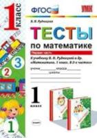 УМКн Тесты по математике. 1 класс. Часть 1 /Рудницкая - 116 руб. в alfabook