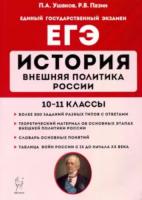 История. ЕГЭ. Внешняя политика России. 10–11-е классы. Ушаков, Пазин. - 317 руб. в alfabook