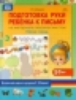 Горбушина. Подготовка руки ребенка к письму на материале лексических тем. 5-7 лет. Рабочая тетрадь. Мет. комплект программы Нищевой Н.В. - 174 руб. в alfabook