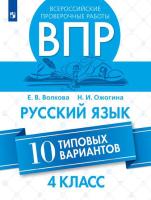 Волкова. Всероссийские проверочные работы. Русский язык. 10 типовых вариантов. 4 класс - 248 руб. в alfabook