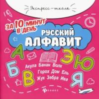 Бахурова. Русский алфавит за 10 минут в день - 150 руб. в alfabook