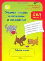 Соколова. Учимся писать изложение и сочинение. 2 класс. Рабочая тетрадь в двух ч. Часть 1 - 173 руб. в alfabook