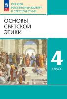 Виноградова. ОРКСЭ. 4 кл. Основы светской этики. Учебное пособие / ФГОС 2021 - 821 руб. в alfabook