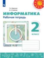 Рудченко. Информатика. Рабочая тетрадь. 2 класс /Перспектива - 303 руб. в alfabook