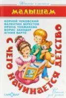 Детские классики. Стихи детям. Малышам. С чего начинается детство. Берестов, Токмакова, Заходер, Чуковский. - 249 руб. в alfabook