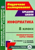 Пелагейченко. Информатика. 8 класс. технологические карты уроков по учебнику Л. Л. Босовой, А. Ю. Босовой - 312 руб. в alfabook