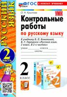 Крылова. УМК. Контрольные работы по русскому языку 2 класс. Часть 2. Канакина, Горецкий (к новому учебнику) - 137 руб. в alfabook