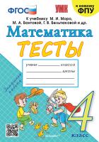 Погорелова. УМКн. Тесты по математике 4 класс. Моро (Погорелова). ФГОС (к новому ФПУ) - 161 руб. в alfabook