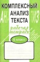 Малюшкин. Комплексный анализ текста. 6 класс. Рабочая тетрадь. - 103 руб. в alfabook