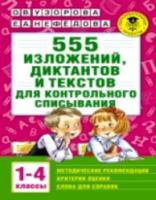 Узорова. 555 изложений, диктантов и текстов для контрольного списывания. 1-4 классы. - 167 руб. в alfabook